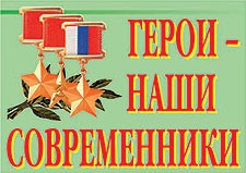 Комплект плакатов "Герои – наши современники" - fgospostavki.ru - Балашиха