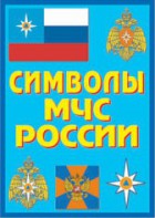 Плакат "Символы МЧС России" - fgospostavki.ru - Балашиха