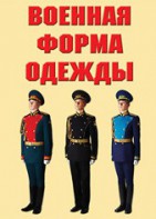 "Военная форма одежды" - комплект плакатов - fgospostavki.ru - Балашиха