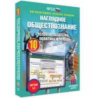 Наглядное обществознание. Человек. Общество. Политика и право. 10 класс - fgospostavki.ru - Балашиха
