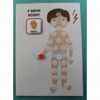 Пособие "У МЕНЯ БОЛИТ"  - fgospostavki.ru - Балашиха