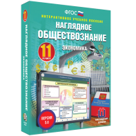 Наглядное обществознание. Экономика. 11 класс - fgospostavki.ru - Балашиха