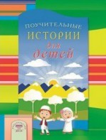 Поучительные истории для детей - fgospostavki.ru - Балашиха