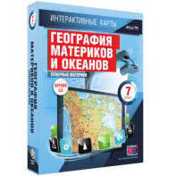 Интерактивные карты. География материков и океанов. 7 класс. Северные материки. - fgospostavki.ru - Балашиха