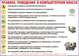 Таблица "Правила поведения в компьютерном классе" (100х140 сантиметров, винил) - fgospostavki.ru - Балашиха