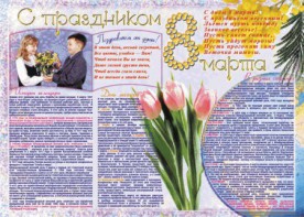 Стенгазета "8 марта" - fgospostavki.ru - Балашиха