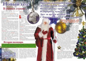 Стенгазета "Новый год" - fgospostavki.ru - Балашиха