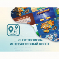 Программное обеспечение «5 Островов» - интерактивный квест - fgospostavki.ru - Балашиха