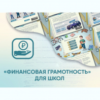 Программное обеспечение «Финансовая грамотность» для школ - fgospostavki.ru - Балашиха