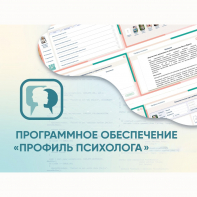 Программное обеспечение «Профиль психолога» - fgospostavki.ru - Балашиха