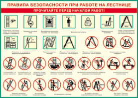 Таблица "Правила безопасности при работе на лестнице" (100х140 сантиметров, винил) - fgospostavki.ru - Балашиха