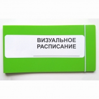Визуальное расписание дня в папке на 1 разворот. - fgospostavki.ru - Балашиха