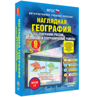 Наглядная география. География России. Хозяйство и географические районы. 9 класс - fgospostavki.ru - Балашиха