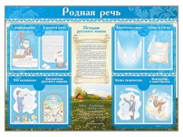 Стенд-уголок "Родная речь" - fgospostavki.ru - Балашиха