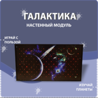 Настенный модуль «Галактика» - fgospostavki.ru - Балашиха