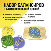 Набор балансиров с балансировочной доской - fgospostavki.ru - Балашиха