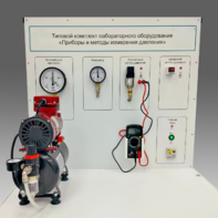 Типовой комплект учебного оборудования "Приборы и методы измерения давления"  - fgospostavki.ru - Балашиха