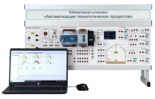 Лабораторная установка «Автоматизация технологических процессов»  - fgospostavki.ru - Балашиха