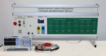 Комплект лабораторного оборудования «Типовые динамические звенья»  - fgospostavki.ru - Балашиха