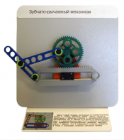 Демонстрационная модель "Зубчато-рычажный механизм"  - fgospostavki.ru - Балашиха