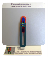 Демонстрационная модель "Кулисный механизм с качающимся ползуном" - fgospostavki.ru - Балашиха
