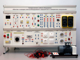 Комплект лабораторного оборудования «Монтаж и наладка электрооборудования предприятий и гражданских сооружений» №1 - fgospostavki.ru - Балашиха