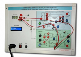 Установка для изучения автогенератора с емкостной и индуктивной обратной связью  - fgospostavki.ru - Балашиха