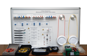 Набор для изучения связи по оптическим каналам «Волоконно-оптическая линия связи» - fgospostavki.ru - Балашиха
