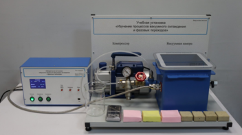 Лабораторная установка «Изучение процессов вакуумного охлаждения и фазовых переходов» - fgospostavki.ru - Балашиха