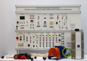 Лабораторный стенд «Релейно-контакторные схемы управления асинхронного двигателя»  - fgospostavki.ru - Балашиха