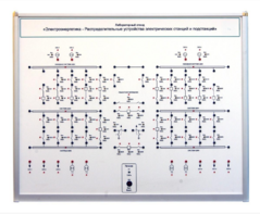 Лабораторный стенд «Электроэнергетика – Распределительные устройства электрических станций и подстанций»  - fgospostavki.ru - Балашиха