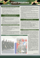 Стенд-уголок "Уголок призывника" - fgospostavki.ru - Балашиха