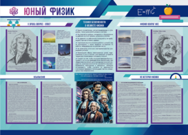 Стенд-уголок "Юный физик" - fgospostavki.ru - Балашиха