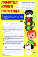 Стенд "Памятка юного пешехода" - fgospostavki.ru - Балашиха
