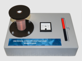 Макет действующий "Явление электромагнитной индукции" - fgospostavki.ru - Балашиха