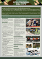 Стенд "Военно-прикладные виды спорта" - fgospostavki.ru - Балашиха