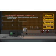 Виртуальная работа «Определение энергетической светимости серого тела» - fgospostavki.ru - Балашиха