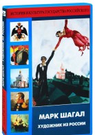 DVD "Марк Шагал. Художник из России" - fgospostavki.ru - Балашиха