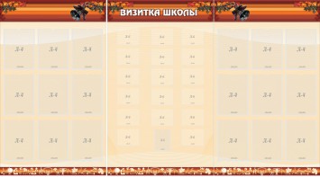 Стенд "Визитка школы" - fgospostavki.ru - Балашиха