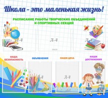 Стенд "Школа - это маленькая жизнь" - fgospostavki.ru - Балашиха