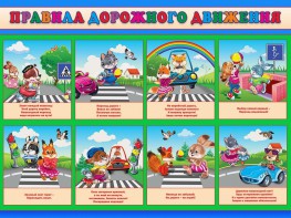 Стенд "Правила дорожного движения для младших классов" - fgospostavki.ru - Балашиха