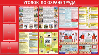 Стенд "Уголок по охране труда" - fgospostavki.ru - Балашиха