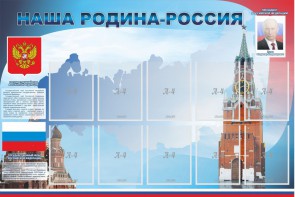 Стенд "Наша родина-Россия" - fgospostavki.ru - Балашиха