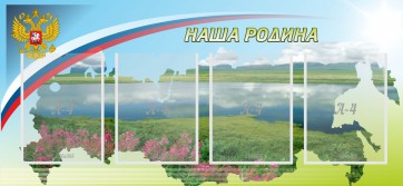Стенд "Наша родина" - fgospostavki.ru - Балашиха