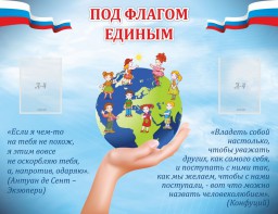 Стенд "Под флагом единым" - fgospostavki.ru - Балашиха