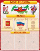 Стенд "Моя Родина" - fgospostavki.ru - Балашиха