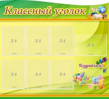 Стенд "Классный уголок" Вариант 52 (резной стенд) - fgospostavki.ru - Балашиха