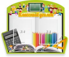 Стенд "Классный уголок" №29 (резной стенд) - fgospostavki.ru - Балашиха