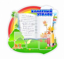 Стенд "Классный уголок" № 32 (резной стенд) - fgospostavki.ru - Балашиха