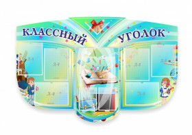 Сенд "Классный уголок" № 31 (резной стенд) - fgospostavki.ru - Балашиха